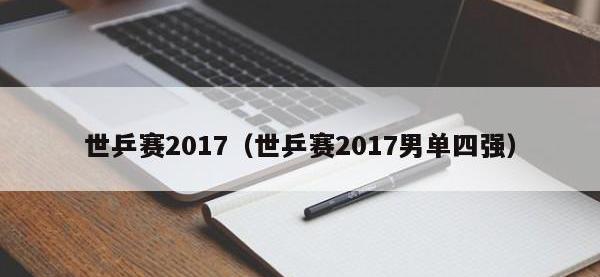 世乒赛2017（世乒赛2017男单四强）