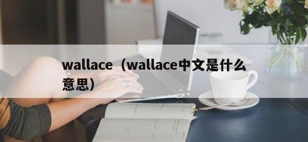 wallace（wallace中文是什么意思）