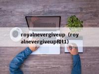 royalnevergiveup（royalnevergiveup和t1）