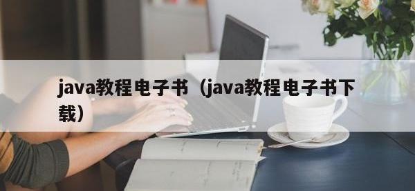 java教程电子书（java教程电子书下载）