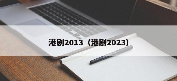 港剧2013（港剧2023）